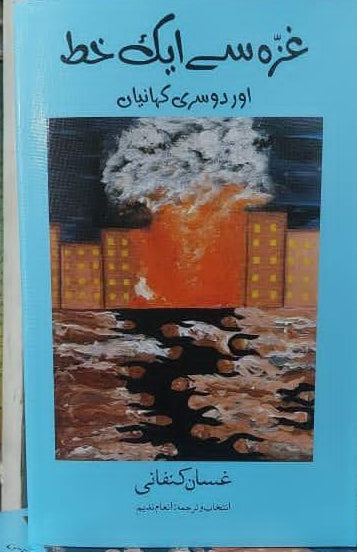 Ghaza kay nam khat by ghasan kanfani | غزہ کے نام خط از غسان کنفانی مترجم انعام ندیم