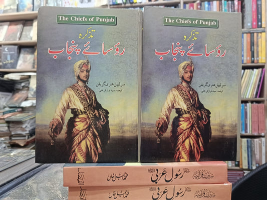 روسائے پنجاب از سرلپل ہینری گریفن