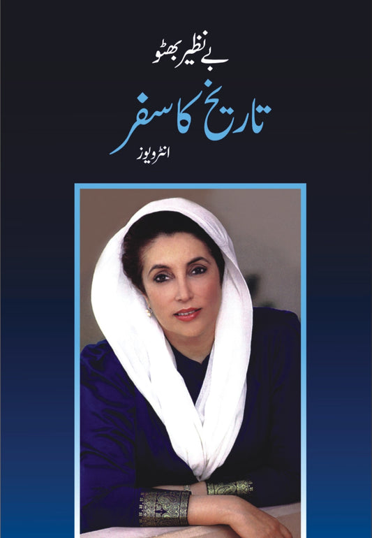 تاریخ کا سفر انٹرویو از بے نظیر بھٹو| Tarikhka safarby Benazir bhutto