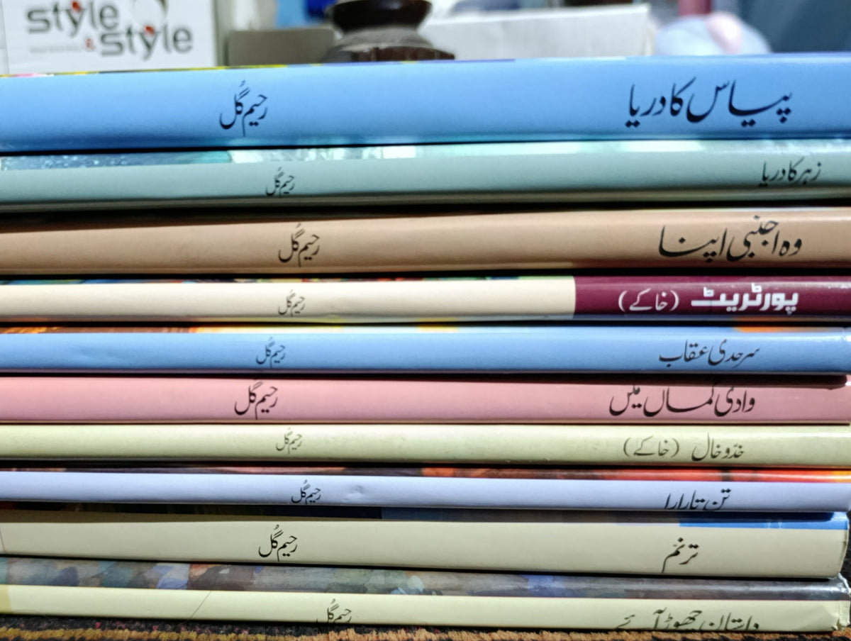 رحیم کی تمام کتابوں کا سیٹ | Raheem gul books set