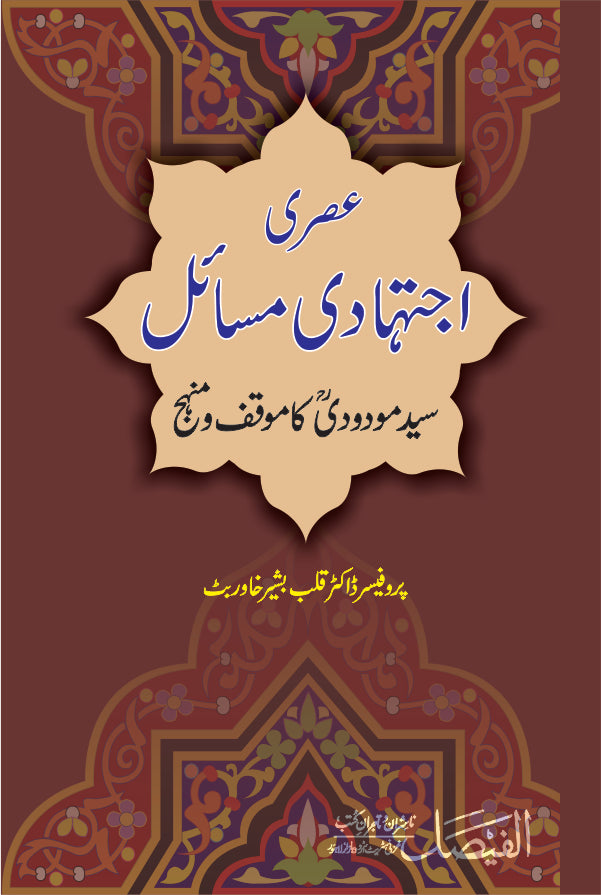 عصری اجتہادی مسائل از پروفیسر ڈاکٹر قلب بشیر خاور بٹ | Asri ijtehadi misail by Professor Doctor Qalab Bashir Khawar But