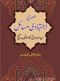 عصری اجتہادی مسائل از پروفیسر ڈاکٹر قلب بشیر خاور بٹ | Asri ijtehadi misail by Professor Doctor Qalab Bashir Khawar But