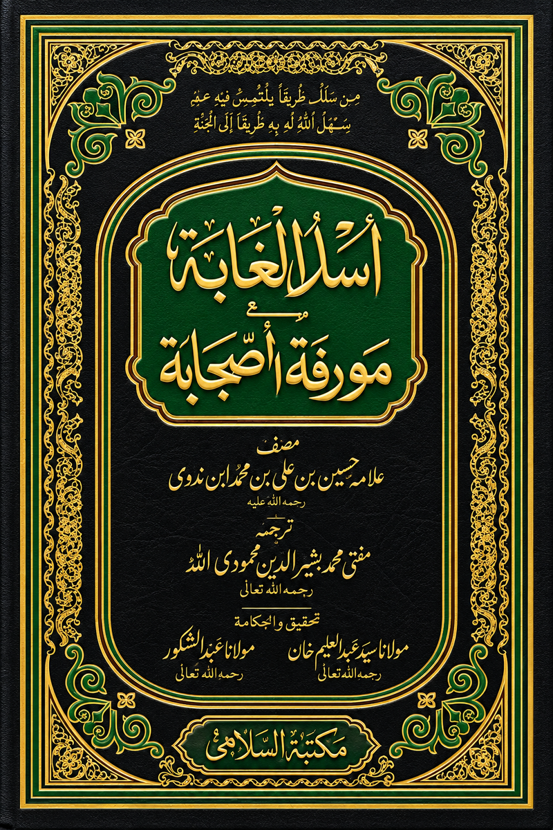 اسدالغابة مورفعہ الصجابة | Asad ul Ghaba (vol.3)