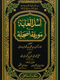 اسدالغابة مورفعہ الصجابة | Asad ul Ghaba (vol.3)