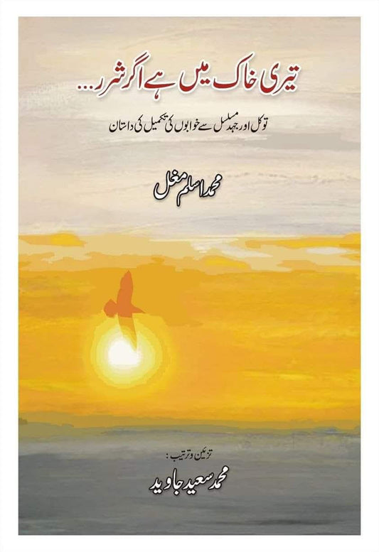 تیری خاک میں ہے اگر شرر از محمد اسلم مغل | Teri khaak main hay agar sharar by muhammad aslam mughal