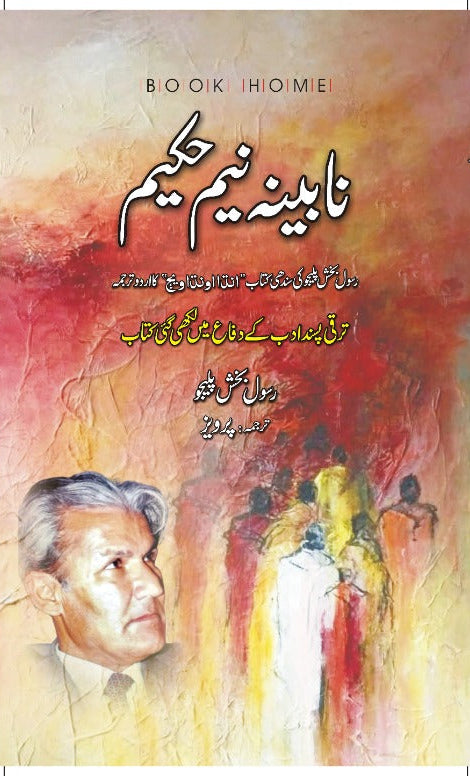 نابینہ نیم حکیم از رسول بخش پلیجو | Nabeena neem hakeem by rasool bax palejo