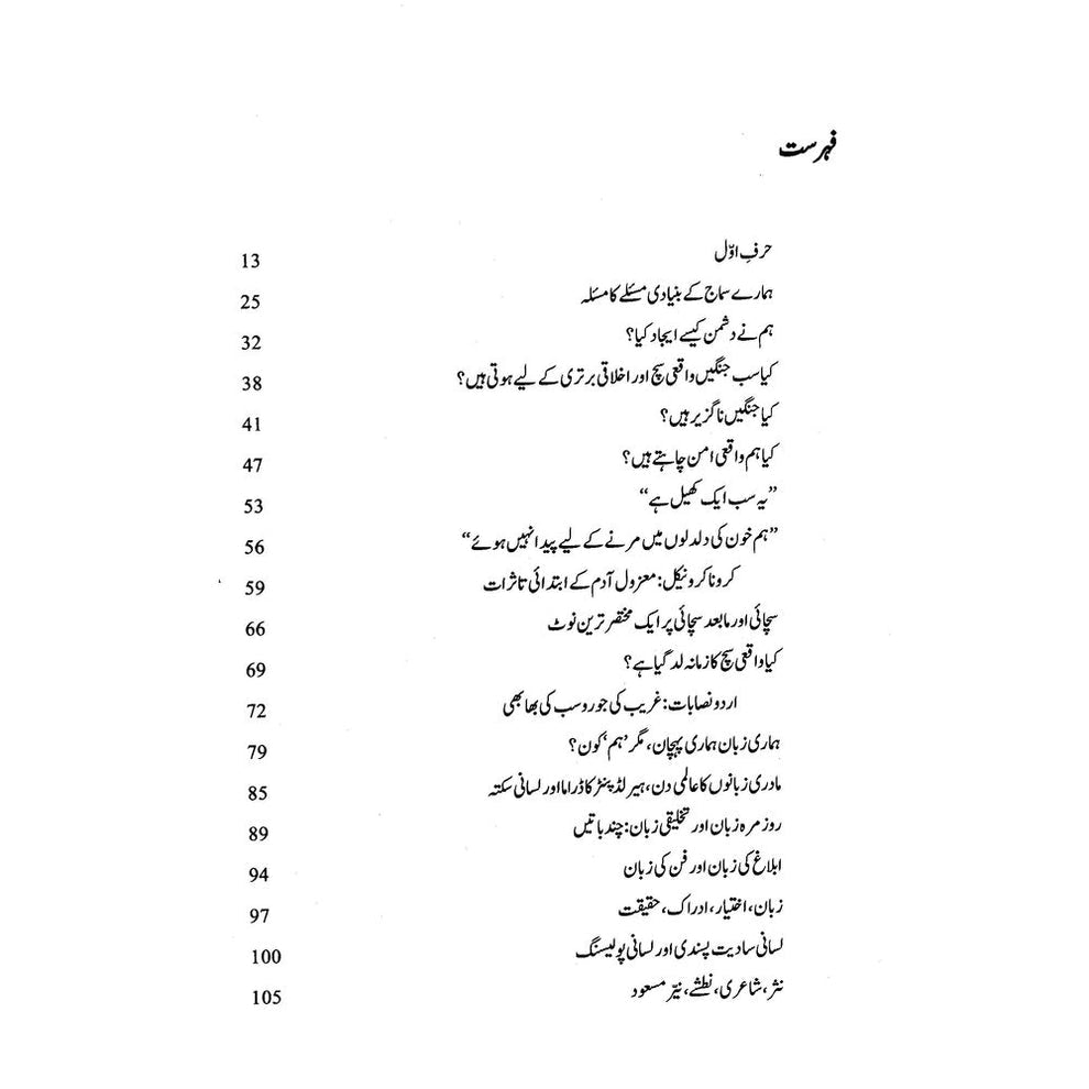 Sair Kar Tu Bhi Ye Majmua Pareshani Ka - Nasir Abbas Nayyar | سیر کرتو بھی یہ مجموعہ پریشانی کا از ناصر عباس نئیر