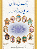پاکستانی زبانوں کے صوفی شاعر از ڈاکٹر انعام الحق جاوید | Pakistani zubano kay sufi shair by Doctor Inam Ul haq Javaid