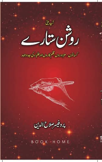 روشن ستارے از پروفیسر صلاح الدین | Roshan sataray by professor salahuddin