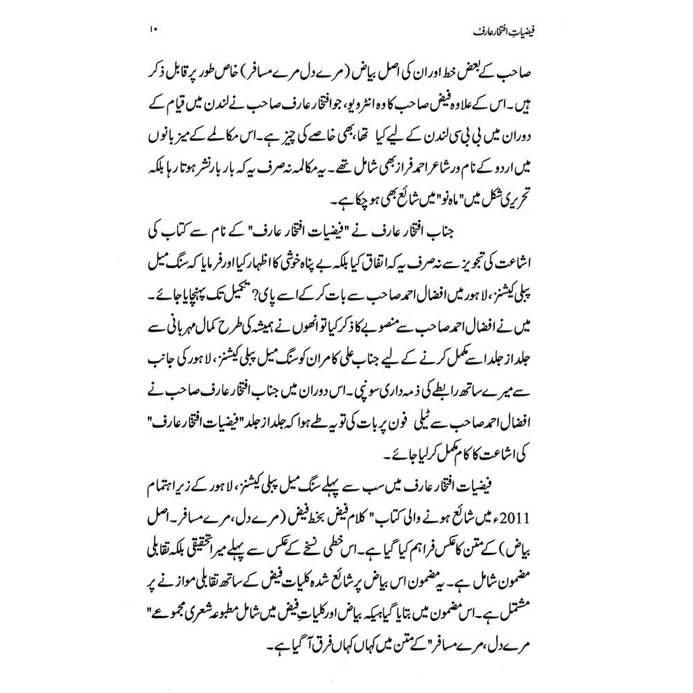 Faiziat-e-Iftikhar Arif - Dr. Rashid Hameed | فیضیات افتخار عارف از ڈاکٹر راشد حمید