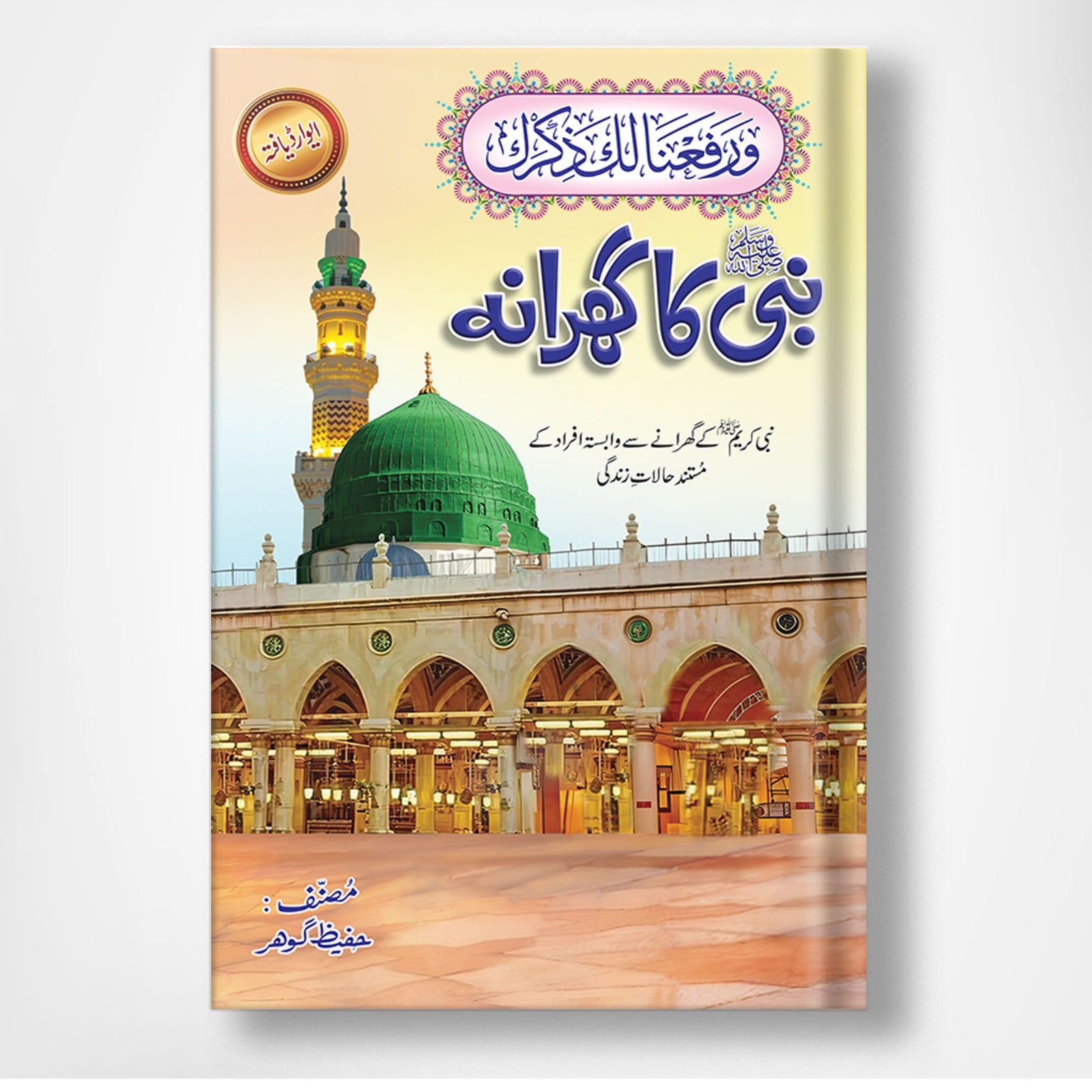 Nabi ka gharana by Hafiz gohar | نبی کا گھرانہ از حفیظ گوہر