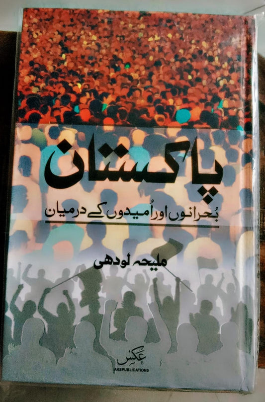 پاکستان بحرانوں اور امیدوں کے درمیان از ملیحہ لودھی |
