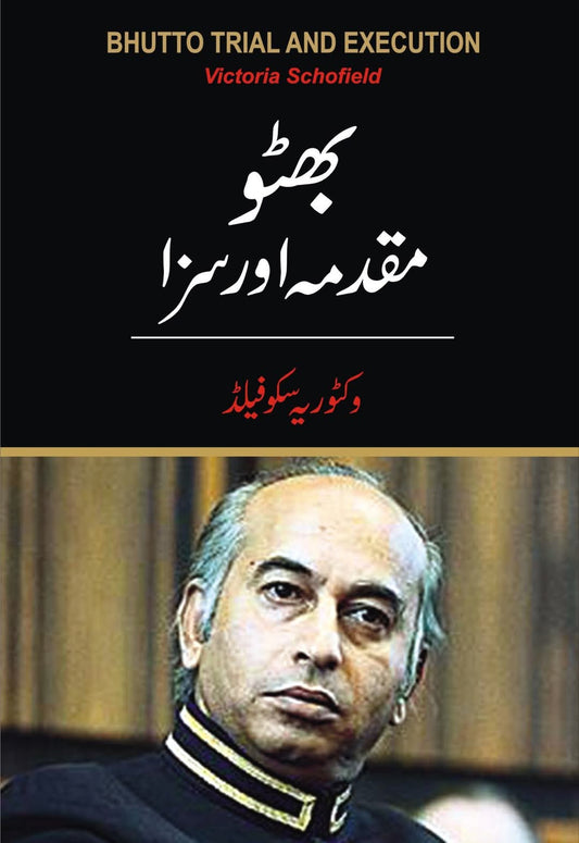 بھٹو مقدمہ اور سزا از وکٹوریہ سکوفیلڈ | Bhutto muqadma aur saza by victoria