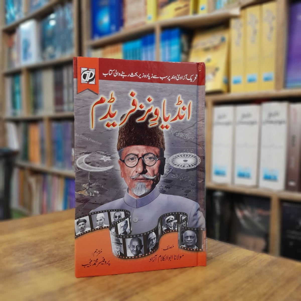 انڈیا ونز فریڈم از مولانا ابوالکلام آزاد