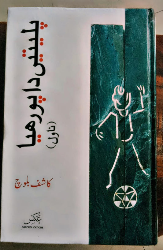 پلیتیں دا پورھیا از کاشف بلوچ | paleeten da porhaya by Kashif baloch