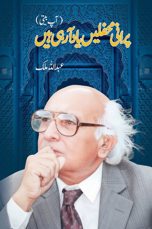 پرانی محفلیں یاد آ رہی ہیں از عبداللہ ملک