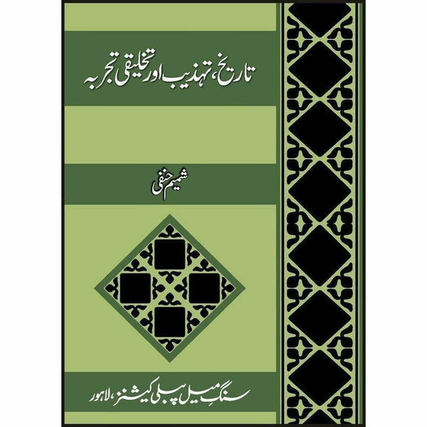 Tarikh, Tehzeeb Aur Takhliqi Tajarba by shamim Hanfi