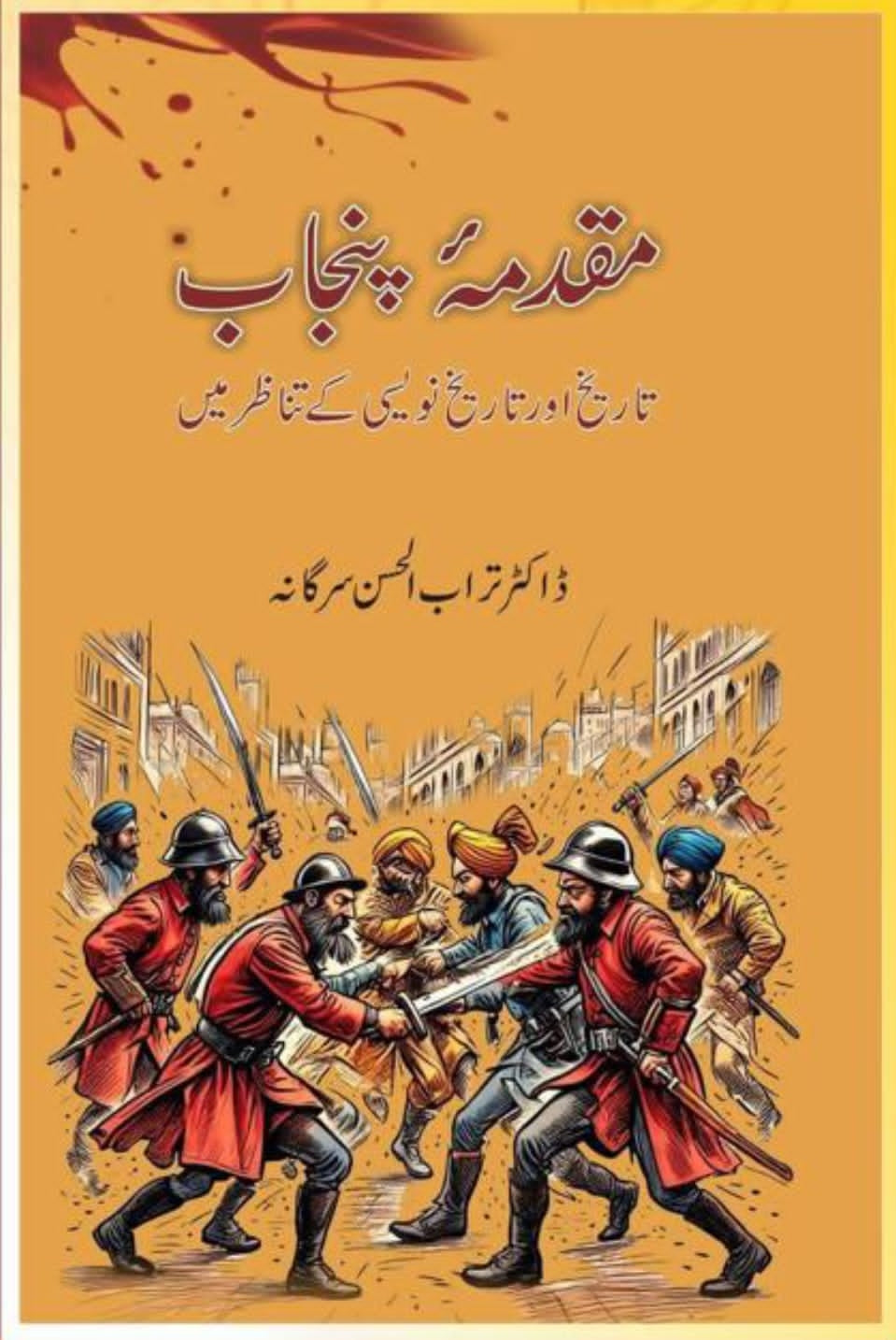 مقدمہ پنجاب از ڈاکٹر تراب الحسن سرگانہ | Muqadma punjab by Turab ul hassan sargana