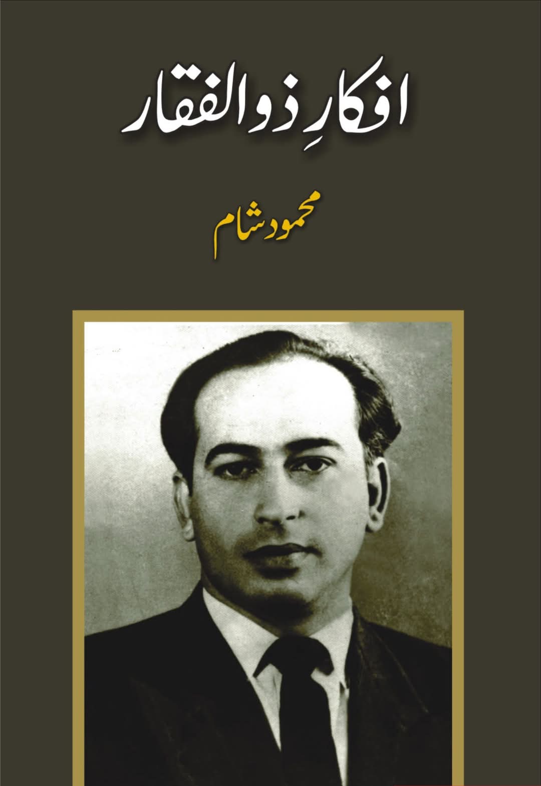 افکار ذوالفقار از محمود شام| Afkar zulifqar by Mehmood ahmad shaam