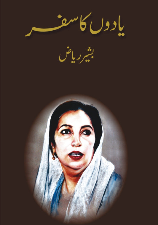 یادوں کا سفر از بشیر ریاض | Yadoon ka safar by bashir riaz