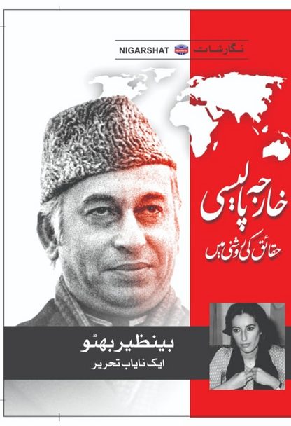 خارجہ پالیسی حقائق کی روشنی میں از بینظیر بھٹو