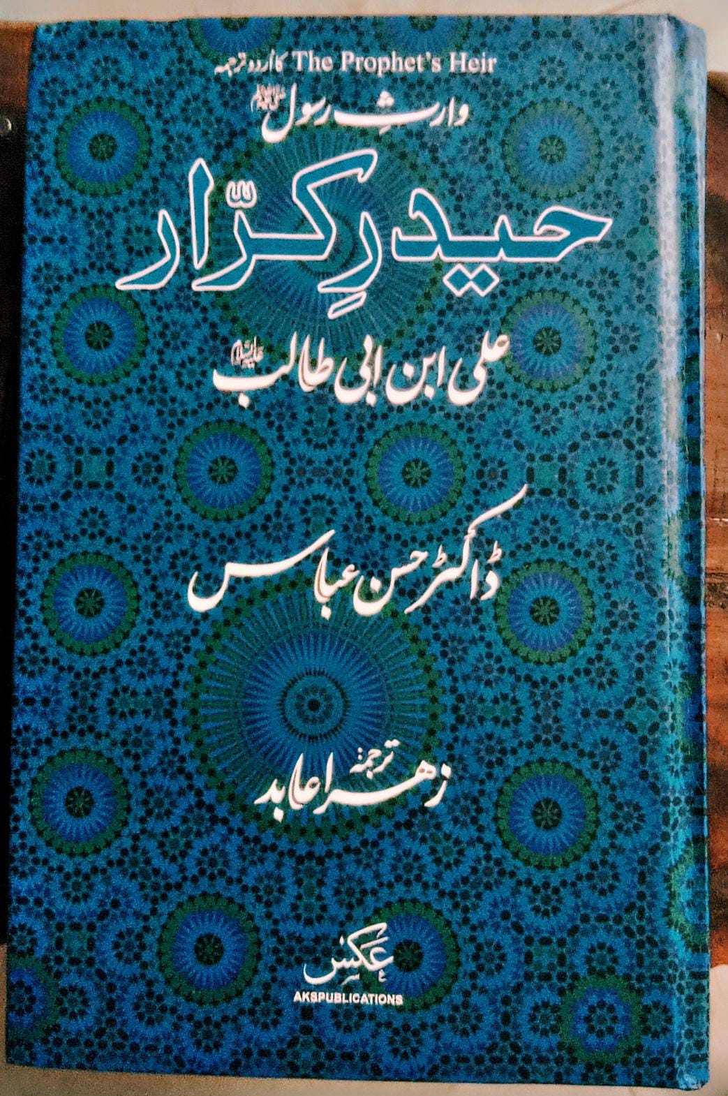 حیدر کرار از ڈاکٹر حسن عباس | Haider karar by Dr hassan abbas