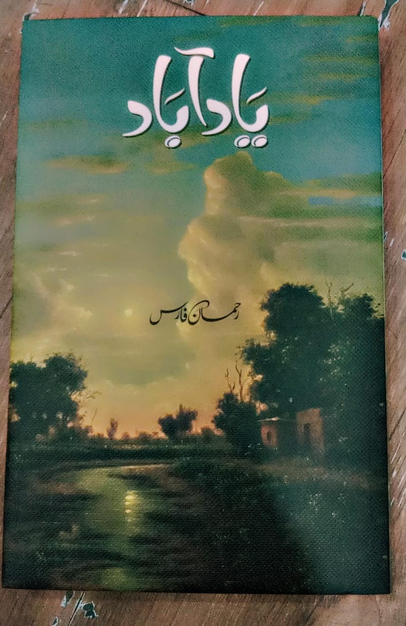 یاد آباد از رحمان فارس | Yad abad by Rehman Faris