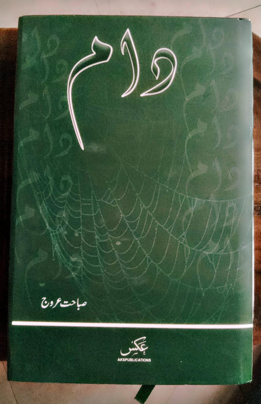 دام از صباحت عروج |Daam by sabahat arooj