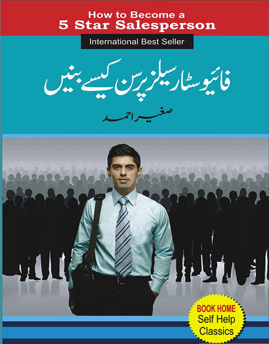 فائیو سٹار سیلز پرسن کیسے بنیں از صغیر احمد | How to become five star sales person
