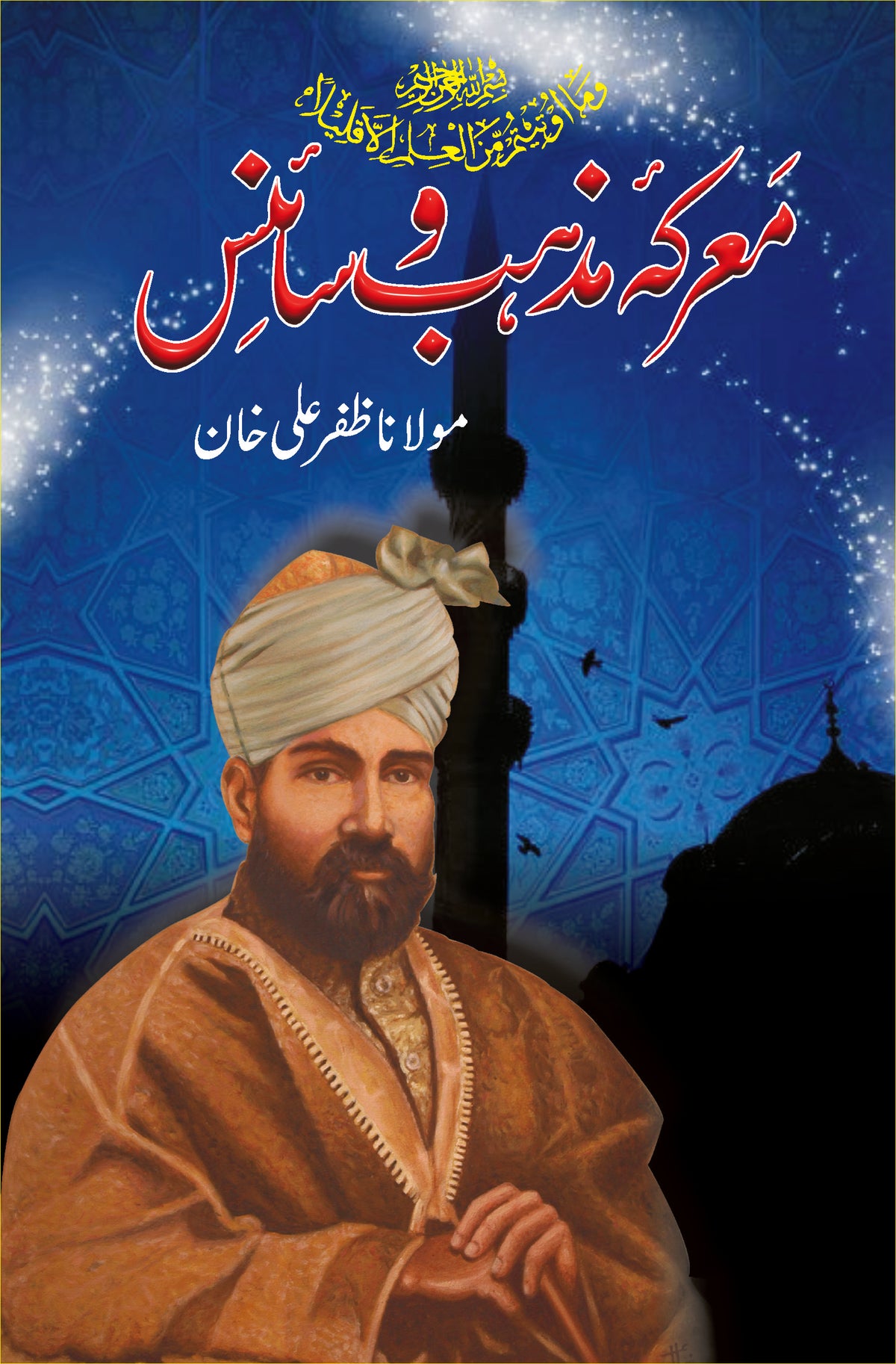 معرکہ مزہب و سائنس از مولانا ظفر علی خان | Marka mazhab o science by Molana Zafar ali khan