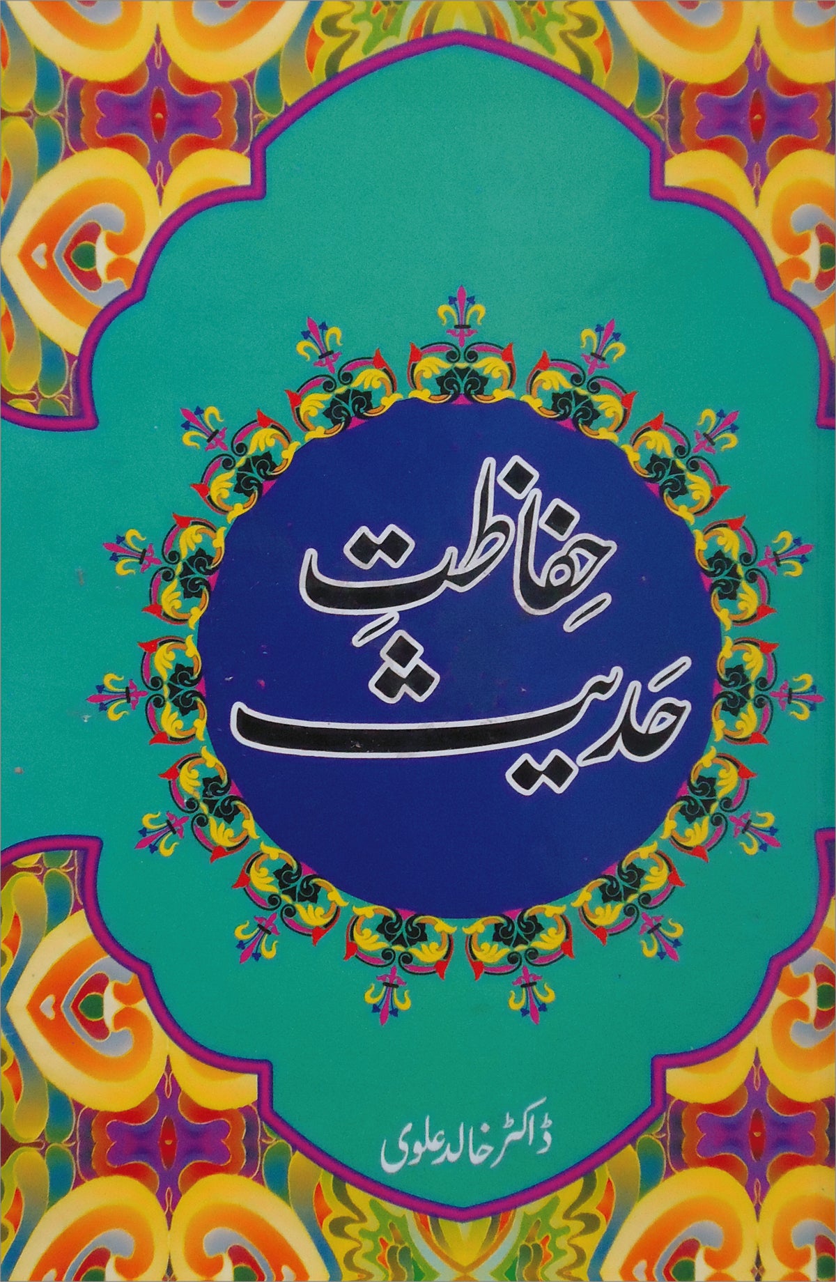 حفاظت حدیث از ڈاکٹر خالد علوی | Hafazt E Hadees by Dr Khalid alvi