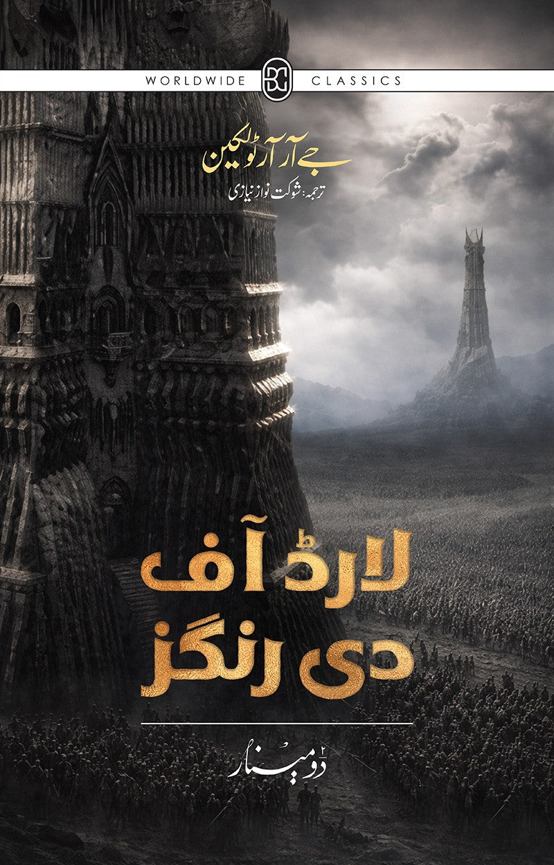 LORD OF THE RINGS (URDU) – 3-BOOK HARDBACK COLLECTOR’S EDITION BOX SETلارڈ آف دی رنگز (اردو) - تین حصے مجلد کولیکٹرز ایڈیشن باکس سیٹ