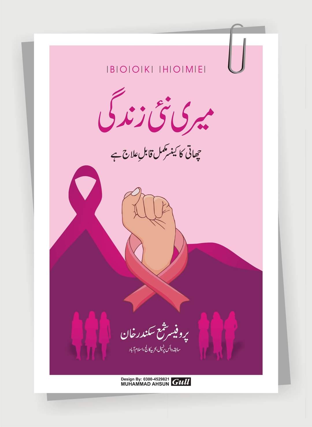 میری نئی زندگی از پروفیسر شمع سکندر خان | Meri nai zindagi by Professor shamaa sikandar khan