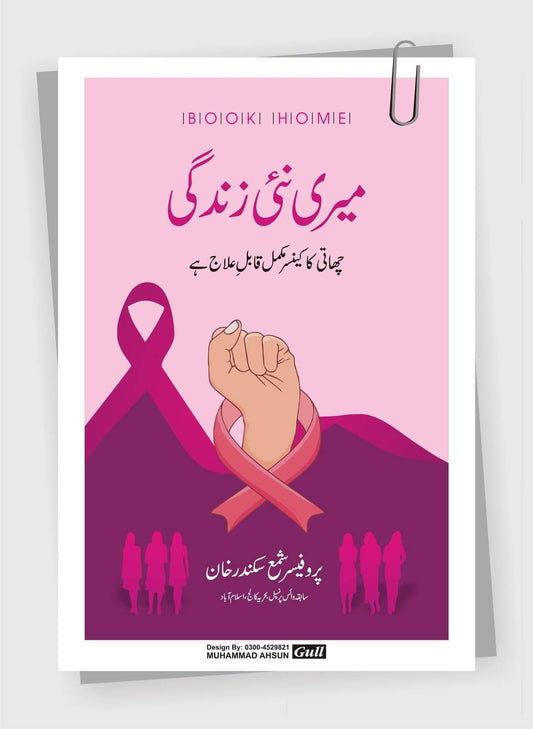 میری نئی زندگی از پروفیسر شمع سکندر خان | Meri nai zindagi by Professor shamaa sikandar khan