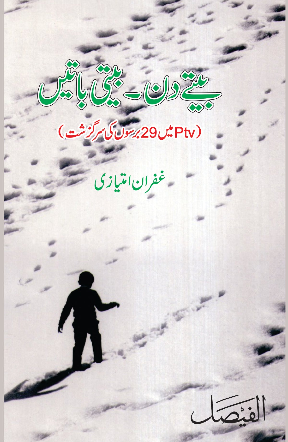 بیتے دن بیتی باتیں از غفران امتیازی | Betay din beti batain by Ghafran Imtiazi