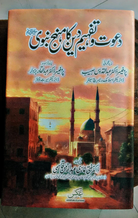دعوت و تفہیم کا منہج نبوی از ڈاکٹر مفتی عبدالرحمان قاسمی