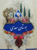 Boastan saadi | بوستان سعدی مترجم یاسر جواد