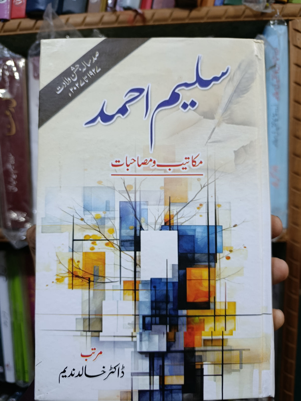 سلیم احمد مکاتیب و مصاحبات | Saleem Ahmad makateeb o mashbat