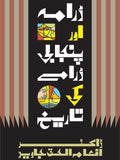 ڈرامہ اور پنجابی ڈرامے کی تاریخ از ڈاکٹر انعام الحق جاوید | Drama aur Punjabi dramay ki tarikh by Doctor Inam ul haq Javaid
