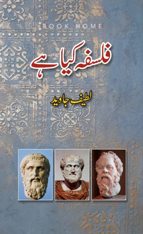 فلسفہ کیا ہے لطیف جاوید | Falsapha kya hay by Latif javaid
