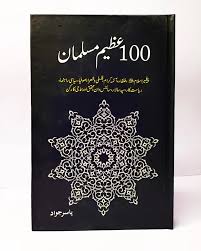 100 Azeem Musalman - سو عظیم مسلمان