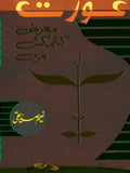 عورت از نعیم صدیقی | Orat by Naeem Saddique