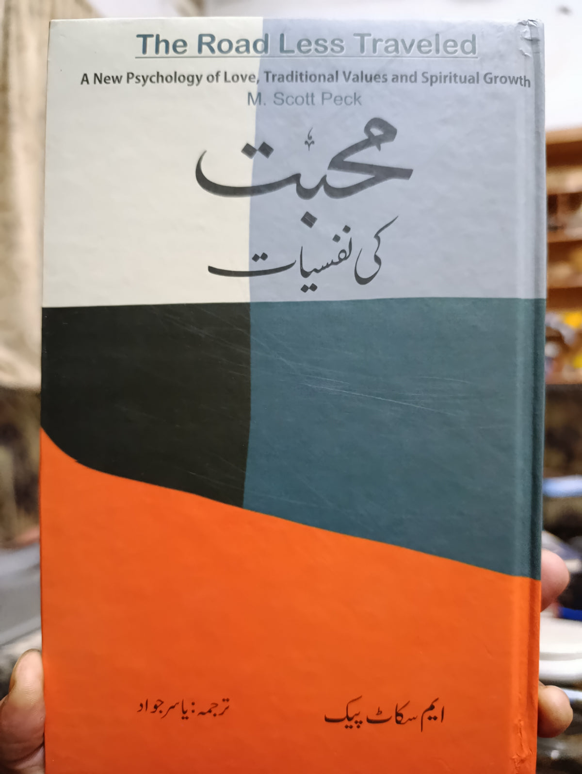 محبت کی نفیسات از ایم سکاٹ پیک| Muhabbat ki nafsyat