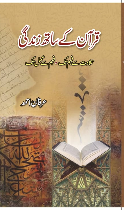 قرآن کے ساتھ زندگی از عرفان احمد | Quran kay sath zindagi by Irfan ahmad