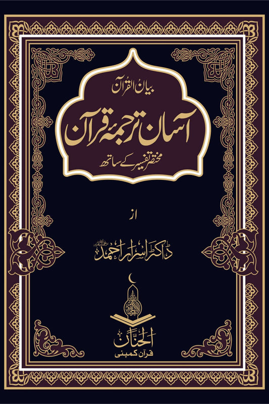 Aasan Tarjuma Quran آسان ترجمہ قرآن