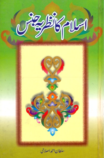 اسلام کا نظریہ جنس از سلطان احمد اصلاحی | Islam ka nazria jins by Sultan ahmad islahi