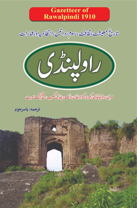 راولپنڈی گزیٹیر | Rawalpindi gazetteer