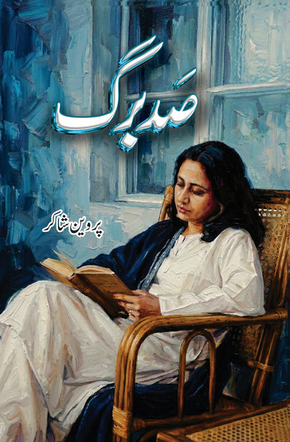 Sadbarg - Parveen Shakir | صد برگ از پروین شاکر