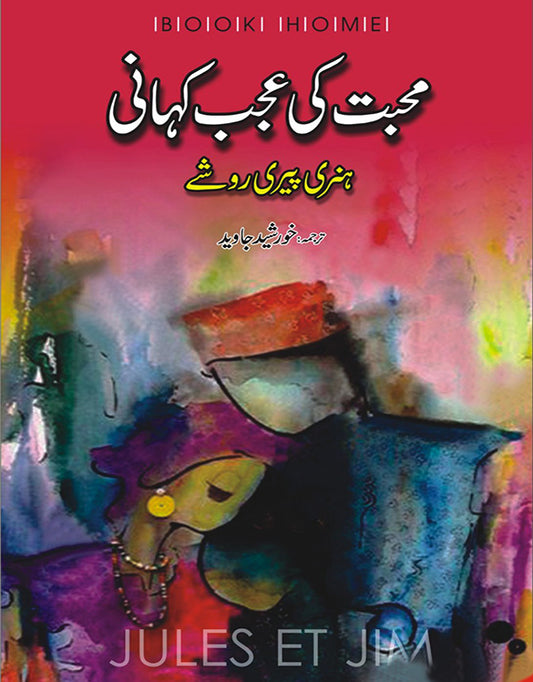 محبت کی عجب کہانی از ہنری پیری روشے | Mohabbat ki ajab kahani by henry peri roshay