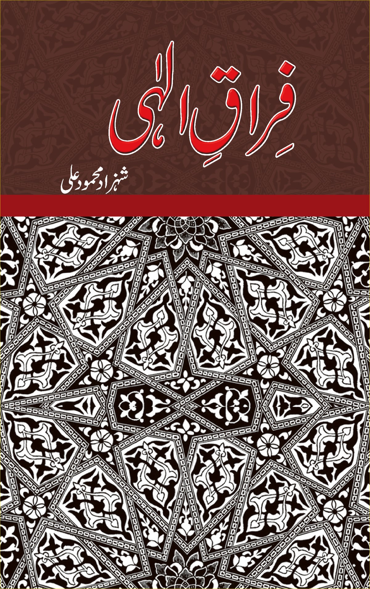 فراق الہی از شہزاد محمود شرفی | Firaq ilahi by Shahzad mehmood sharfi